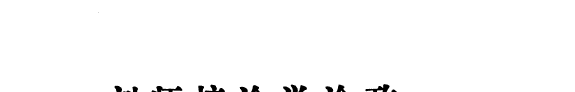 刘师培论学论政 封面