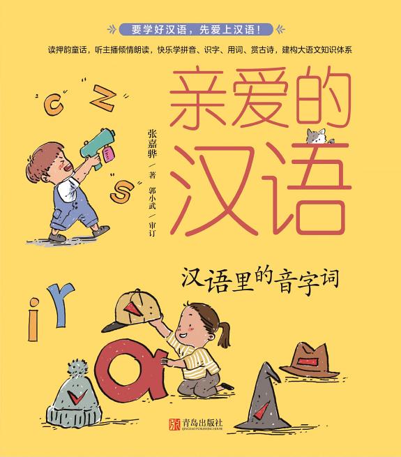 亲爱的汉语. 7, 汉语里的音字词 封面