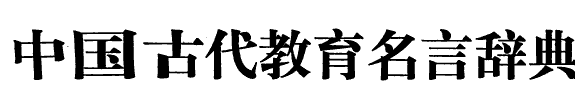 中国古代教育名言辞典 封面