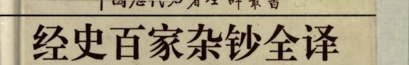 经史百家杂钞全译 封面