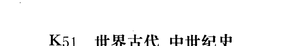 世界古代、中世纪史 封面