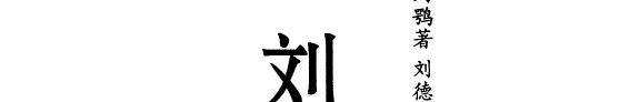 刘鶚集 封面