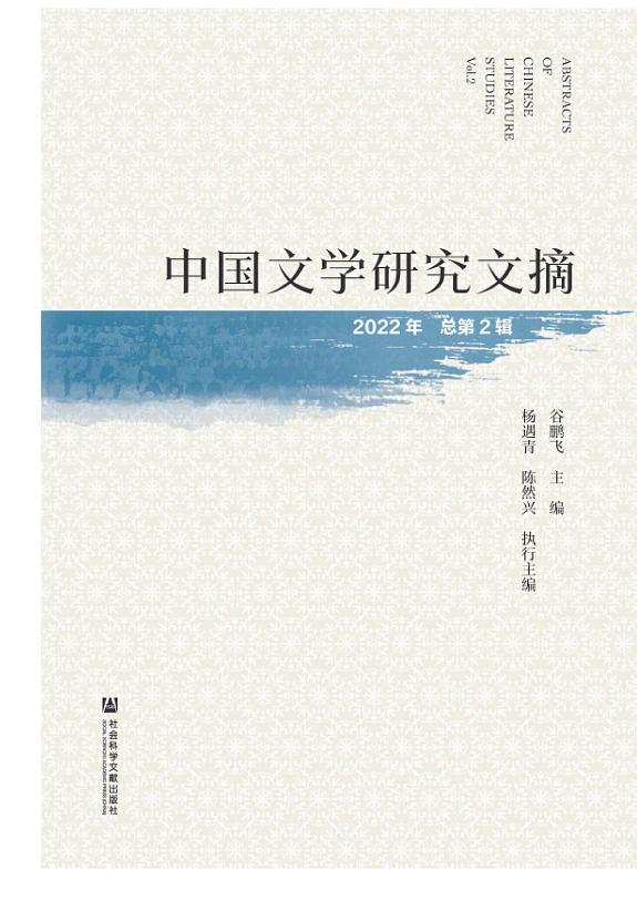 中国文学研究文摘(2022年.总第2辑) 封面