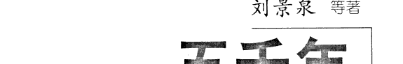 五千年中外文化交流史 封面