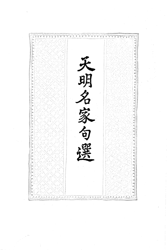 天明名家句选 封面