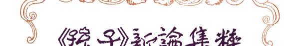 《孙子》新論集粹 封面