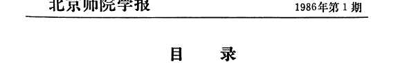 北京师院学报 封面