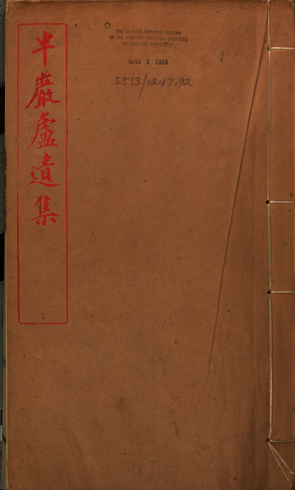 半巖廬遗集 封面