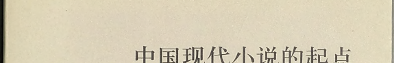 中国现代小说的起点 封面