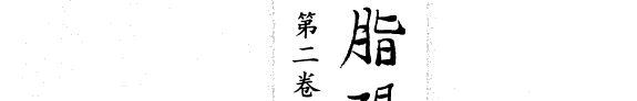 脂硯齋重评石头记 封面