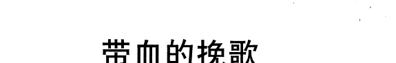 带血的挽歌 封面
