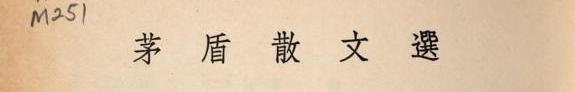 茅盾散文选 封面