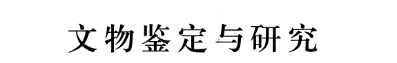 文物鉴定与研究 封面