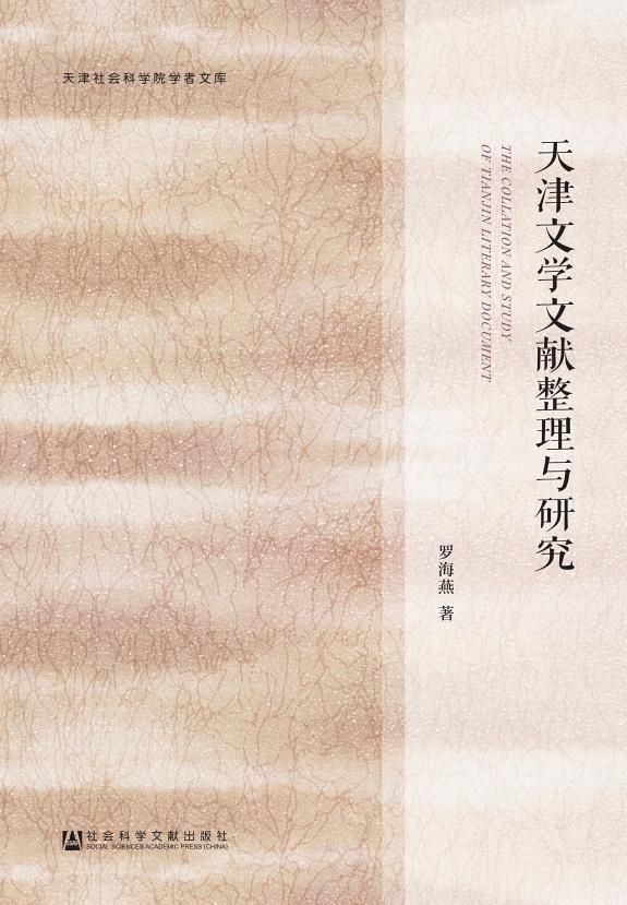 天津文学文献整理与研究 封面