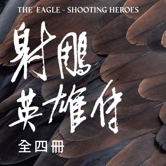 射鵰英雄传全四冊(亮彩映象修訂版) 封面