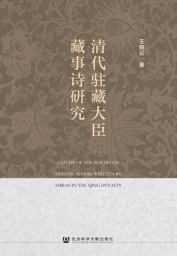 清代驻藏大臣藏事诗研究 封面