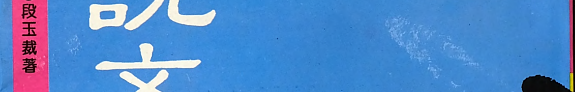 说文解字读 封面