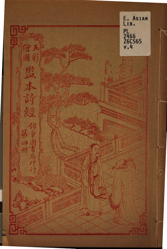 監本诗經 封面