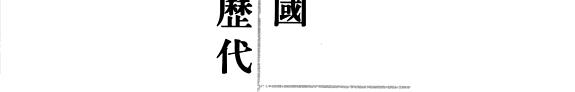 中国歷代艺術典 封面
