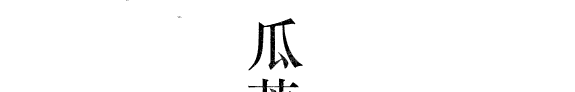 瓜蒂庵文集 封面