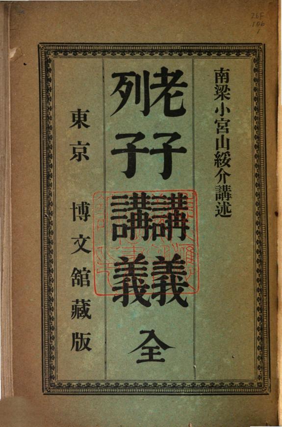 老子・列子・孙子・呉子讲義 封面