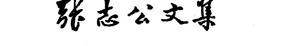 张志公文集 封面