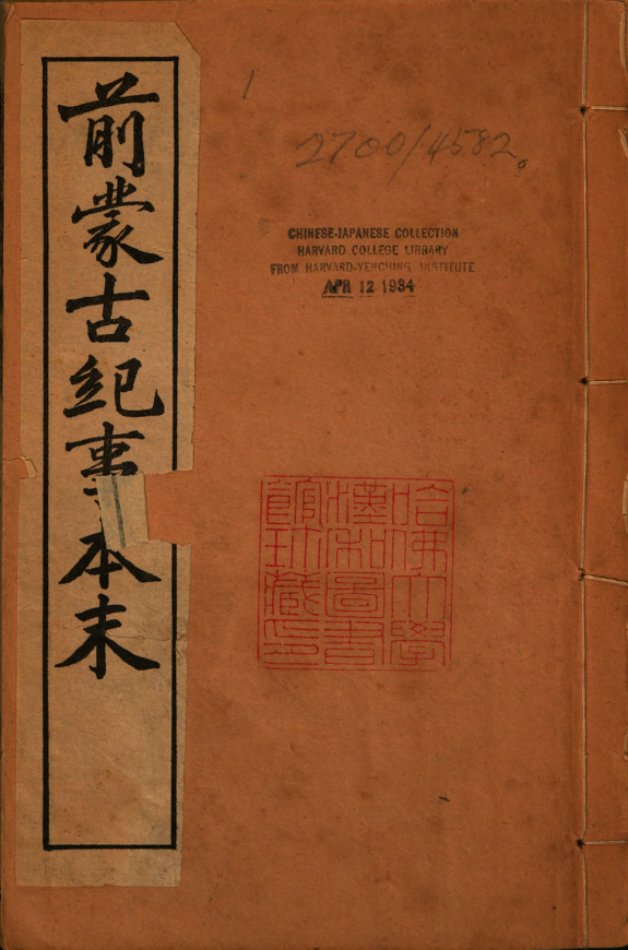 前蒙古纪事本末 封面