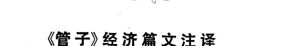 《管子》经济篇文注译 封面