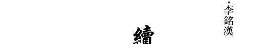 續通鑑纪事本末 封面