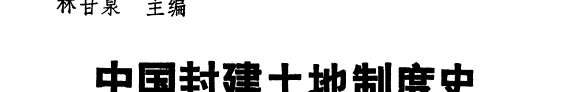 中国封建土地制度史 封面
