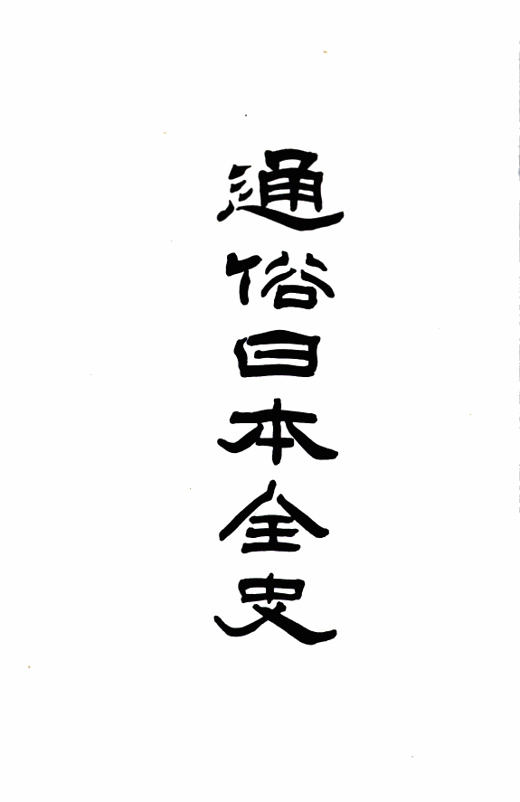 通俗日本全史 封面