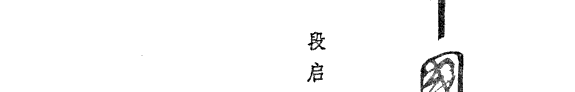 中国古典小说新论集 封面