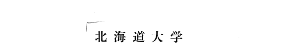 北海道大学水产学部研究彙報 封面
