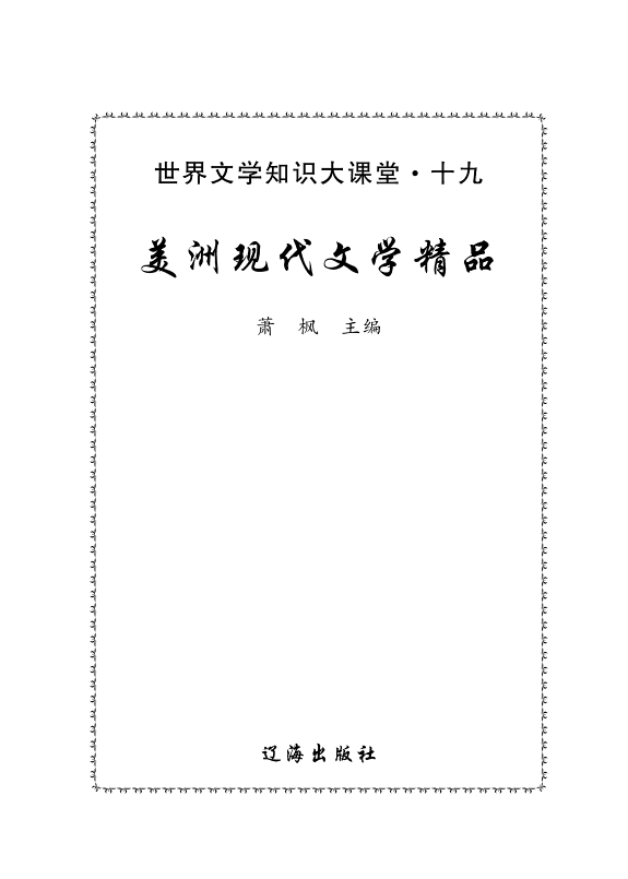 美洲现代文学精品 封面