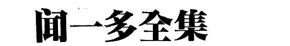 闻一多全集 封面
