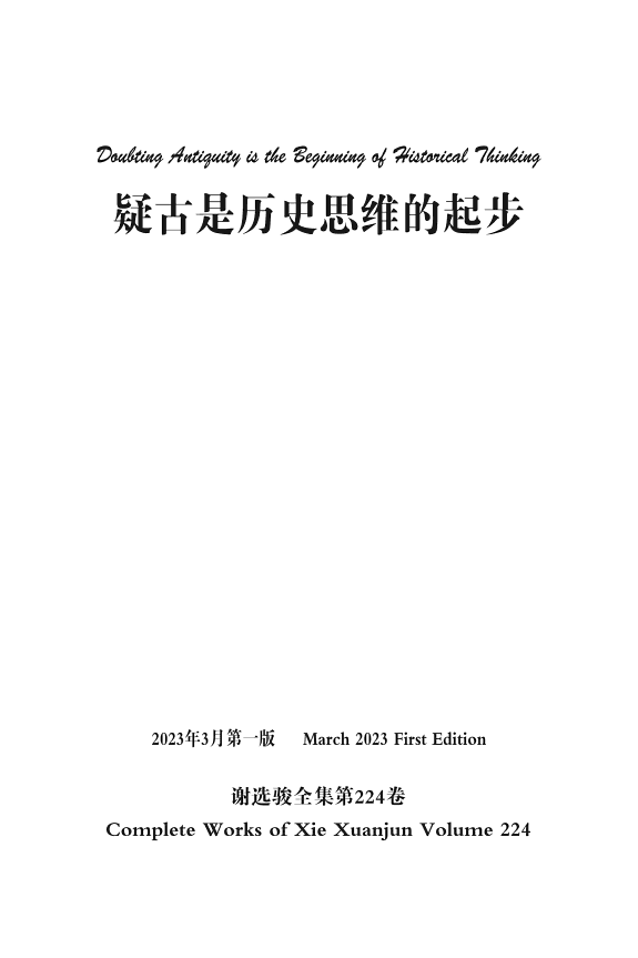 谢选骏全集第224卷 封面