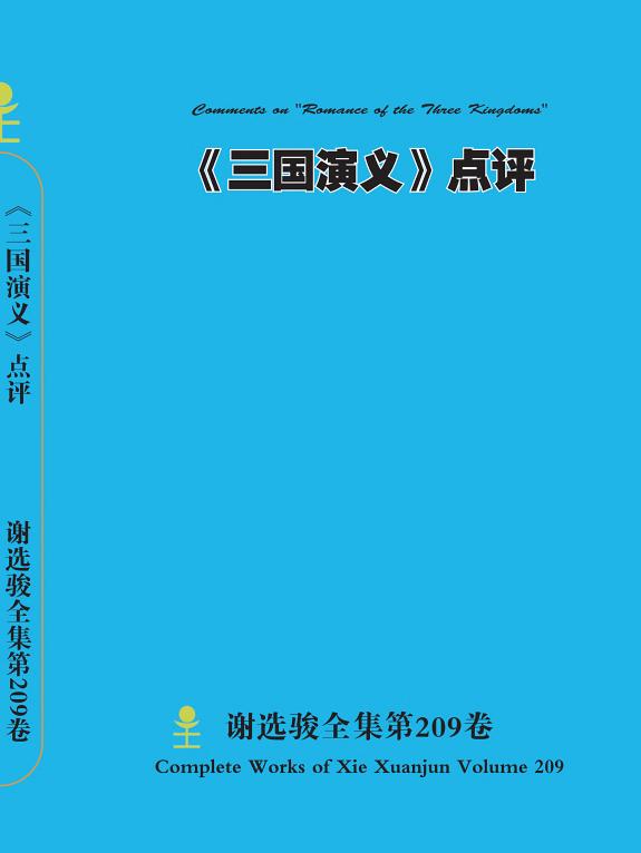 谢选骏全集第209卷 封面