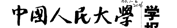 中国人民大学学报 封面