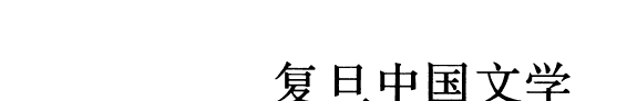 复旦中国文学批评史研究 封面