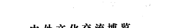 中外文化交流博览 封面