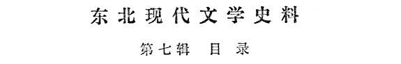 東北现代文学史料 封面