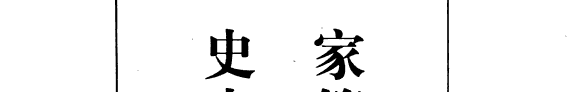 史家史籍史学 封面
