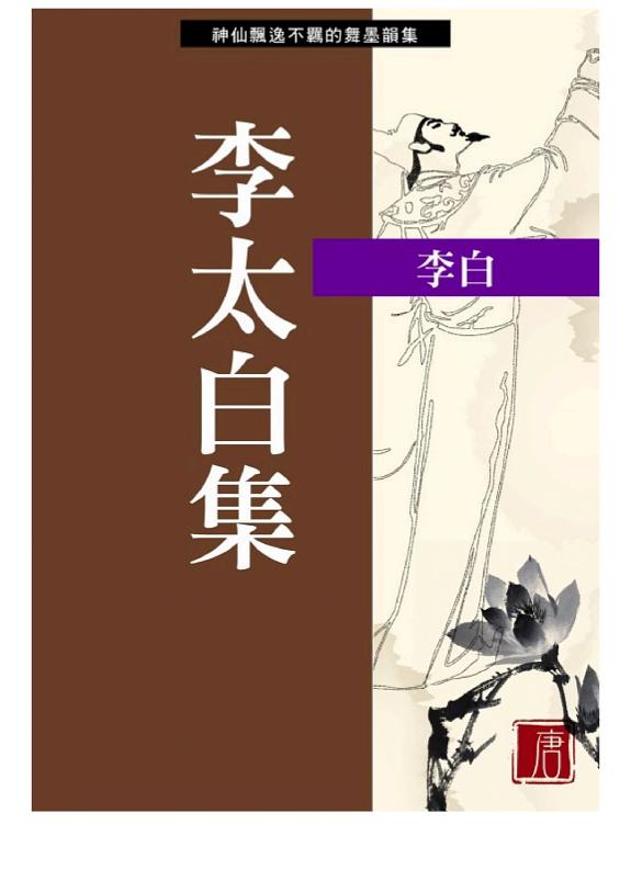 李太白集 封面