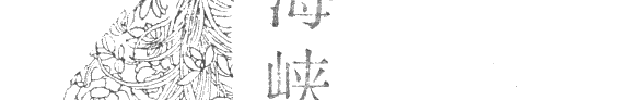 海峡兩岸明淸小说论文集 封面