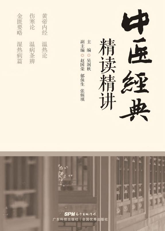 中医经典精读精讲 封面