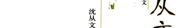 沈从文小说精编 封面