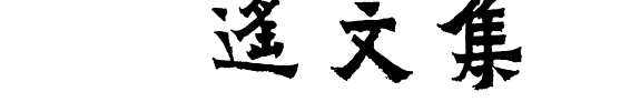 路遙文集 封面