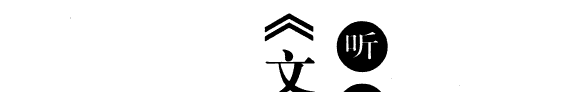 听涛馆《文心雕龙》释名 封面