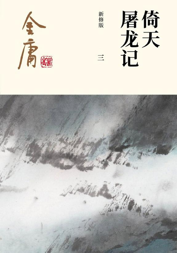 倚天屠龙记(三)·蝶谷医仙 封面