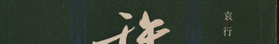 许瀚年谱 封面